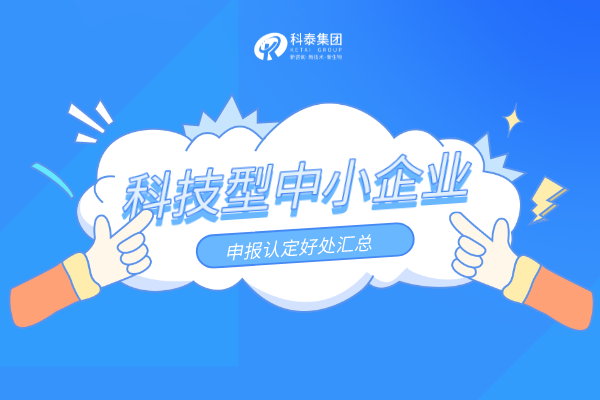 優(yōu)惠扶持加碼！科技型中小企業(yè)申報(bào)認(rèn)定好處匯總！
