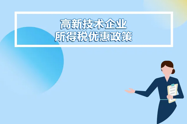 高新技術企業(yè)怎么申報企業(yè)所得稅