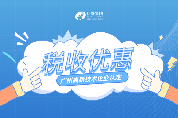 高新技術企業(yè)認定稅收優(yōu)惠政策