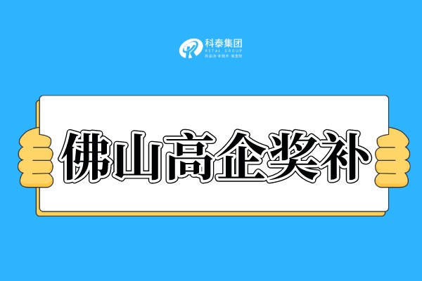 佛山<a href=http://www.cfu6.com target=_blank class=infotextkey>高新技術(shù)企業(yè)認(rèn)定</a>獎(jiǎng)勵(lì)