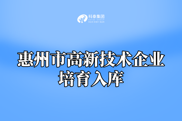 2022年惠州市高新技術(shù)企業(yè)培育入庫申報通知！