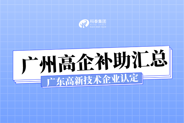 廣州各區(qū)高新技術企業(yè)認定補助_廣東省高新技術企業(yè)申報