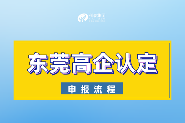 2022年東莞市<a href=http://www.cfu6.com target=_blank class=infotextkey>高新技術(shù)企業(yè)認(rèn)定</a>申報(bào)流程