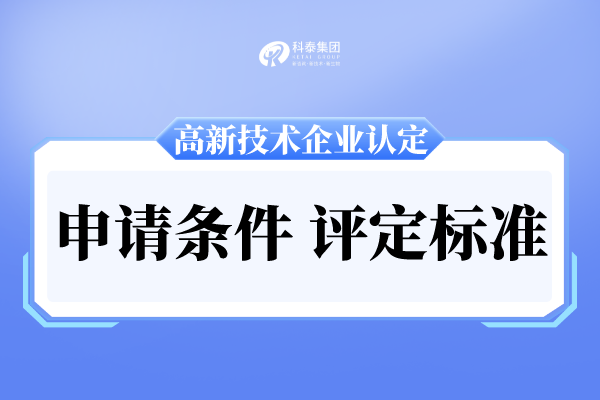 廣州市高新技術(shù)企業(yè)申報條件及評分標(biāo)準(zhǔn)