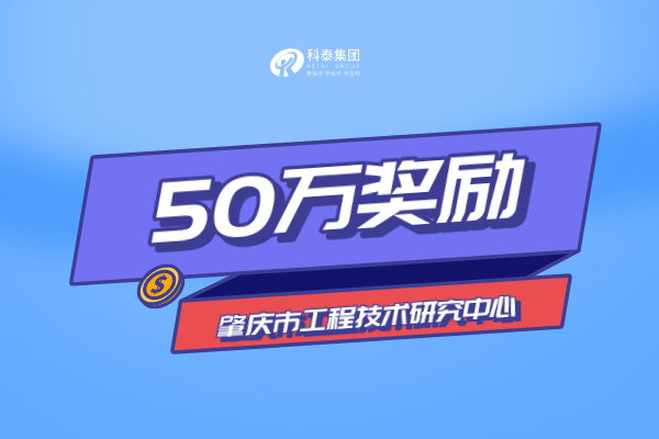 肇慶市工程技術(shù)研究中心認(rèn)定獎(jiǎng)勵(lì)