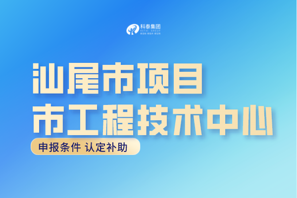 汕尾市工程中心認(rèn)定條件，汕尾<a href=http://www.cfu6.com/fuwu/gongchengzhongxin.html target=_blank class=infotextkey>工程技術(shù)研究中心申報</a>獎勵！
