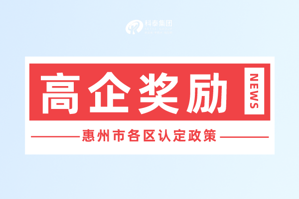 惠州市<a href=http://www.cfu6.com target=_blank class=infotextkey>高新技術企業(yè)認定</a>獎勵政策