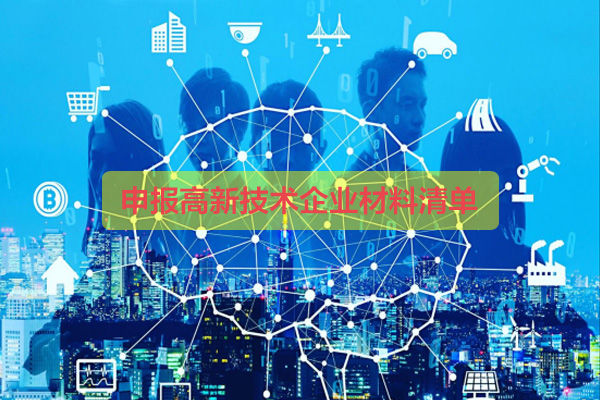 申報(bào)高新技術(shù)企業(yè)材料清單