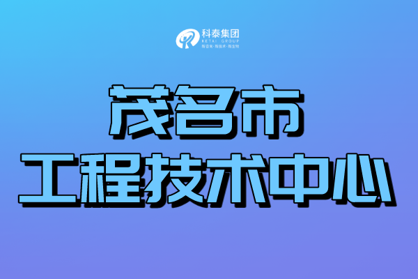 茂名工程技術研究中心認定管理辦法、申報條件