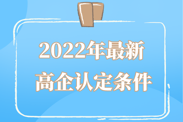 2022年廣東省高企申報條件_廣東省<a href=http://www.cfu6.com target=_blank class=infotextkey>高新技術(shù)企業(yè)認定</a>條件