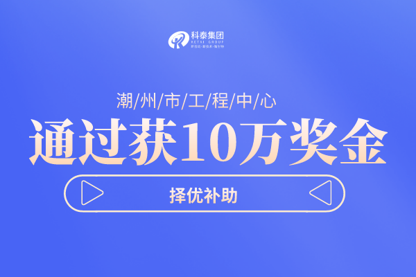 潮州市工程技術(shù)研究中心<a href=http://www.cfu6.com/shenbao.html target=_blank class=infotextkey>項目申報</a>指南，認(rèn)定條件及管理辦法！