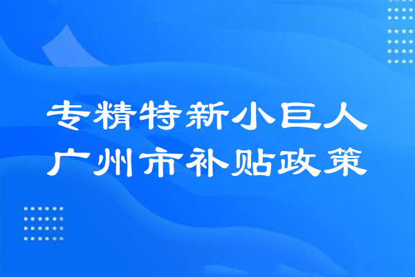 <a href=http://www.cfu6.com/guangzhou/ target=_blank class=infotextkey>廣州市專精特新</a>小巨人補貼政策