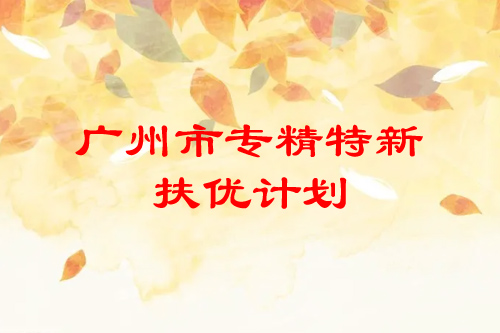 <a href=http://www.cfu6.com/guangzhou/ target=_blank class=infotextkey>廣州市專精特新</a>扶優(yōu)計劃培育企業(yè)