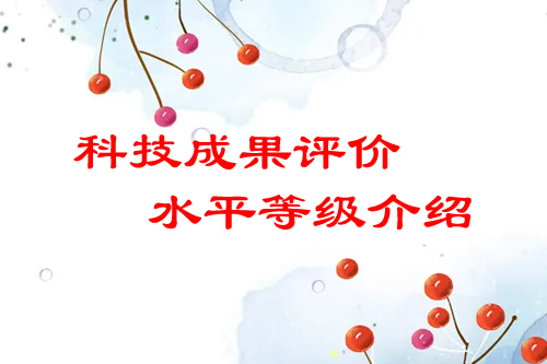<a href=http://www.cfu6.com/video/4773.html target=_blank class=infotextkey>科技成果評(píng)價(jià)</a>水平有哪幾種