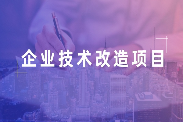 企業(yè)掛牌，企業(yè)<a href=http://www.cfu6.com/fuwu/jishugaizao.html target=_blank class=infotextkey>技術(shù)改造</a>