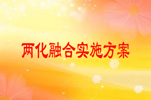 定州市兩化融合實(shí)施方案，培育行動(dòng)