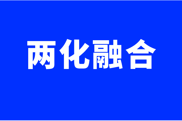 兩化融合體系認(rèn)證要求，什么企業(yè)可以做兩化融合貫標(biāo)