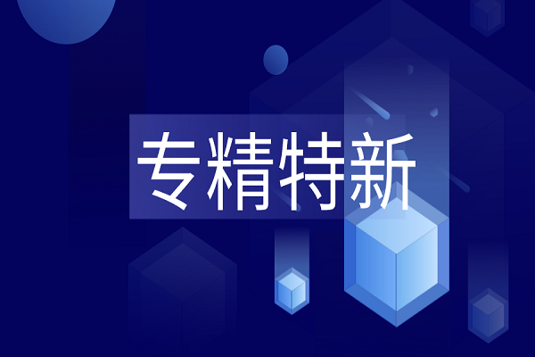 專精特新是什么？專精特新企業(yè)最新解讀