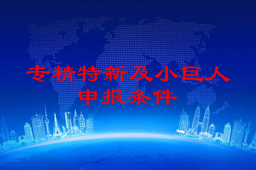 佛山市<a href=http://www.cfu6.com/fuwu/zhuanjingtexin.html target=_blank class=infotextkey>專精特新企業(yè)申報(bào)條件</a>