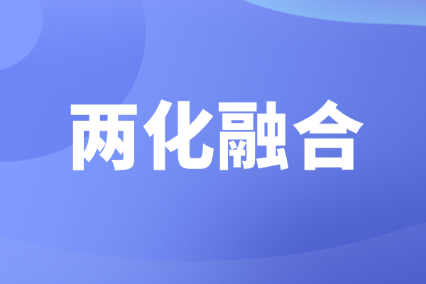 申報兩化融合的好處，企業(yè)為什么要做兩化融合貫標認證