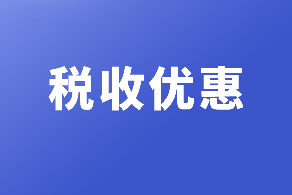高新企業(yè)和科技型中小企業(yè)，有哪些稅收優(yōu)惠政策