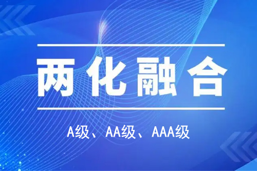 <a href=http://www.cfu6.com/ronghe/ target=_blank class=infotextkey>兩化融合貫標</a>分級A級、AA級、AAA級