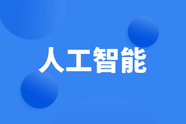 科技部、工信部等六部門發(fā)文，統(tǒng)籌推進人工智能場景創(chuàng)新