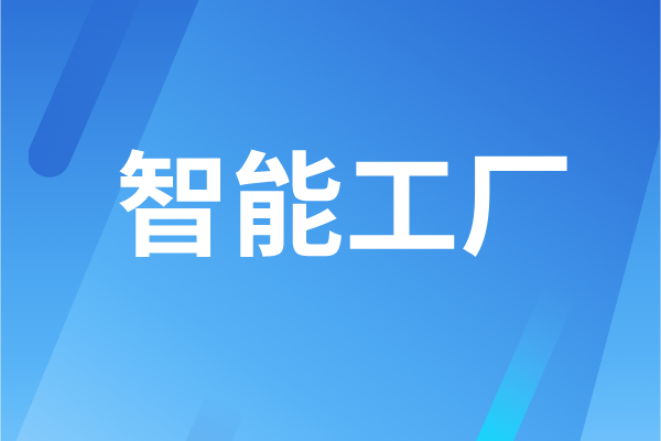 東莞市工業(yè)和信息化局智能工廠認(rèn)定管理辦法（試行）