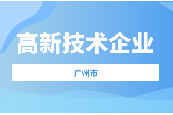 廣州市2021年度高新技術(shù)企業(yè)認(rèn)定獎(jiǎng)補(bǔ)項(xiàng)目擬立項(xiàng)名單預(yù)公示