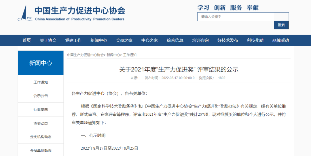 科泰集團榮獲中國生產(chǎn)力促進中心協(xié)會2021年度“生產(chǎn)力促進（發(fā)展成就）獎”