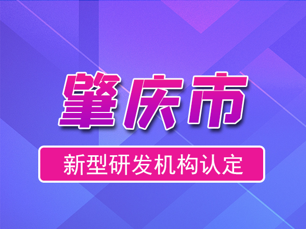 肇慶市2023年度市級新型研發(fā)機構(gòu)申報（申報時間、條件、流程）