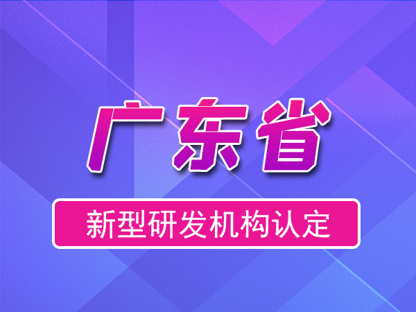 廣東省2023年新型研發(fā)機(jī)構(gòu)申報(bào)（補(bǔ)貼、條件、流程）