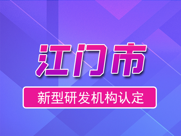 江門市2023年度市級(jí)新型研發(fā)機(jī)構(gòu)申報(bào)（申報(bào)時(shí)間、獎(jiǎng)勵(lì)、條件）