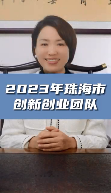 珠海市創(chuàng)新創(chuàng)業(yè)團隊申報條件，最高資助額度1億元