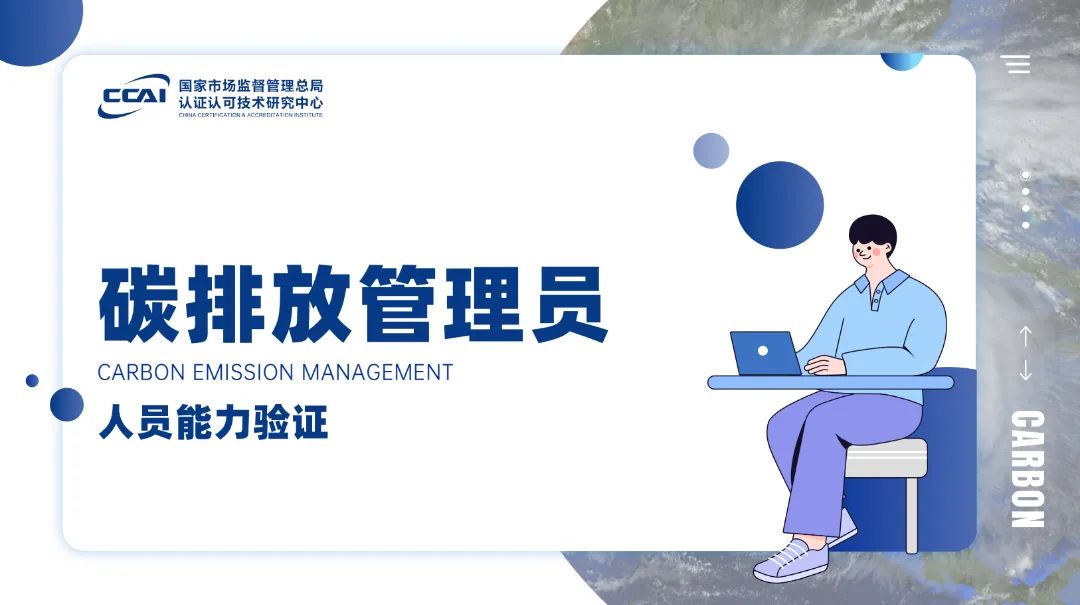 碳排放管理員證書有用嗎？到底值不值得考?