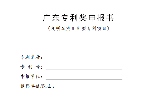 廣東專(zhuān)利獎(jiǎng)申報(bào)書(shū)模板下載