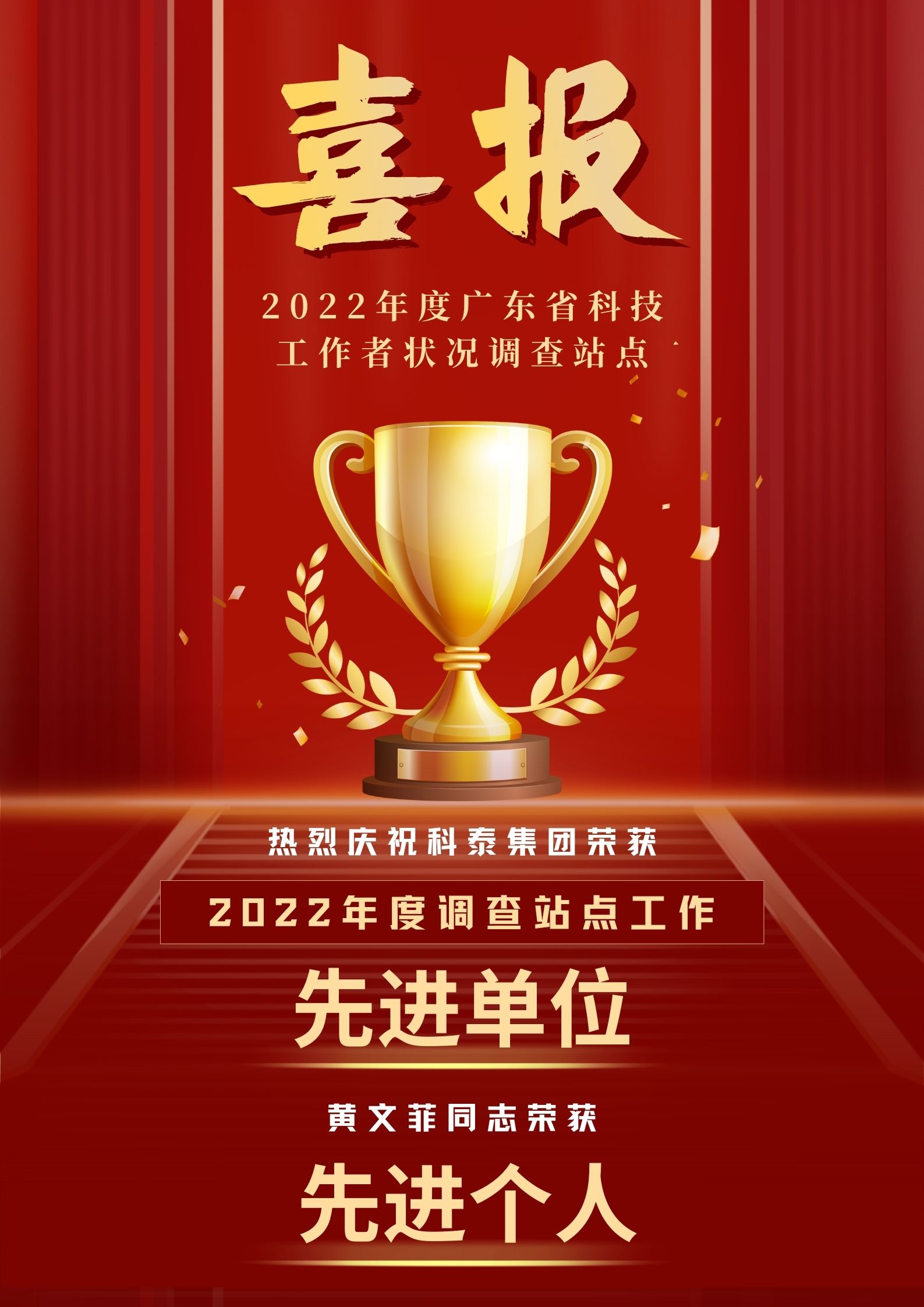 科泰榮獲2022年度廣東省科技工作者狀況調(diào)查站點先進(jìn)單位和先進(jìn)個人