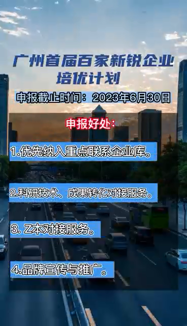 廣州首屆百家新銳企業(yè)培優(yōu)計(jì)劃，申報(bào)時(shí)間、對(duì)象、條件