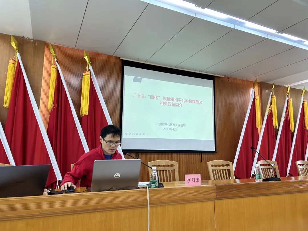 科泰集團(tuán)受邀參加2023年從化區(qū)專精特新政策宣講會(huì)并作培訓(xùn)分享