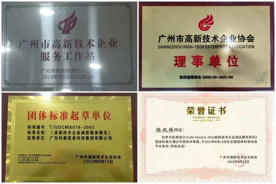 科泰集團(tuán)榮獲“廣州市高企服務(wù)工作站”、“高企誠(chéng)信服務(wù)團(tuán)體標(biāo)準(zhǔn)起草單位”等獎(jiǎng)項(xiàng)