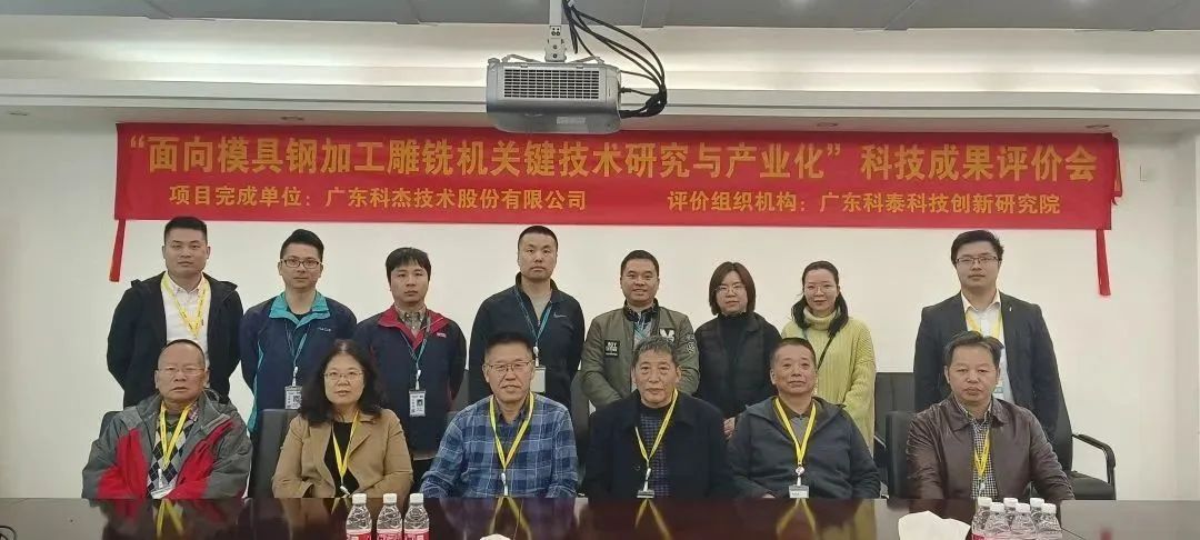科泰研究院成功組織召開(kāi)廣東科杰技術(shù)股份有限公司科技成果評(píng)價(jià)會(huì)議
