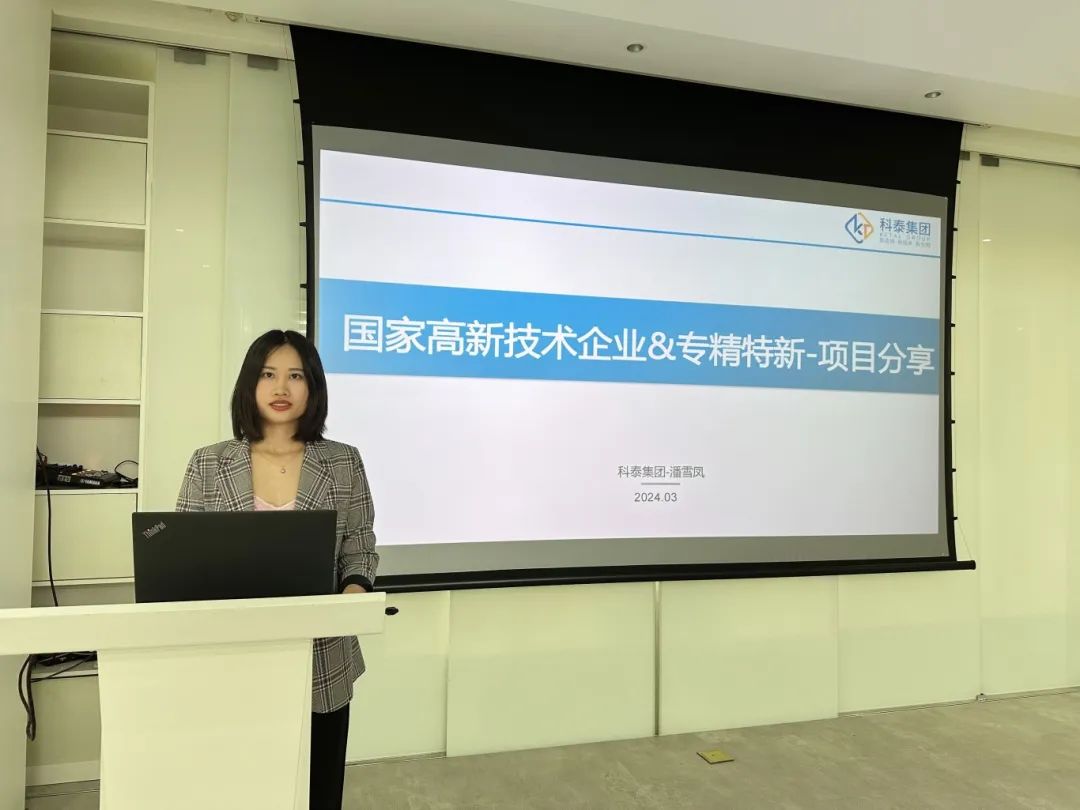 科泰集團受邀參加2024年高企認(rèn)定暨專精特新惠企政策宣講會并作培訓(xùn)分享