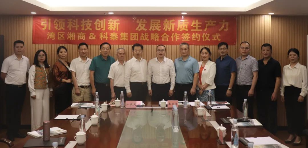 灣區(qū)湘商&科泰集團戰(zhàn)略合作簽約儀式暨粵港澳大灣區(qū)商協(xié)會秘書長圓桌會議圓滿結(jié)束