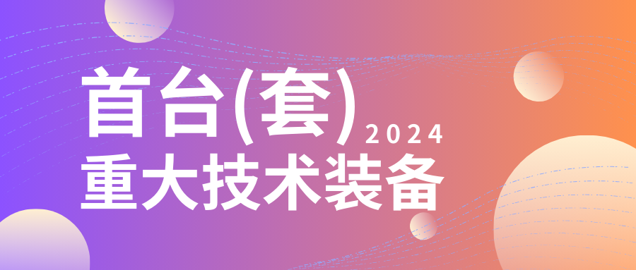 企業(yè)設備也可以申請高額獎勵！首臺（套）項目申報在即...