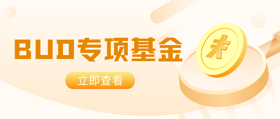 【BUD專項基金】最高700W港幣！一文了解項目詳情