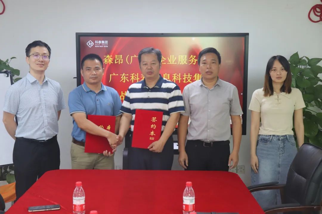 科泰集團與森昂(廣州)企業(yè)服務(wù)管理有限公司成功舉行戰(zhàn)略合作簽約儀式