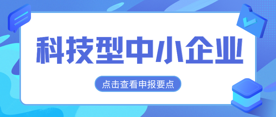 2024年科技型中小企業(yè)評價通道開放，企業(yè)要怎么做？