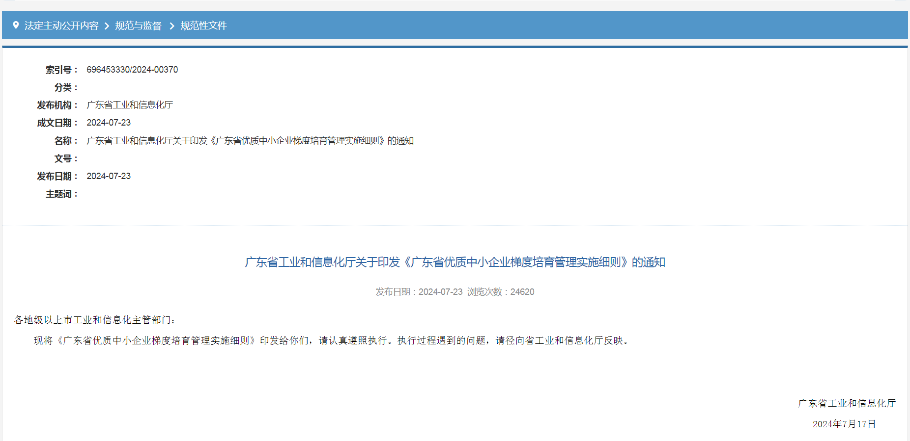 專精特新確認(rèn)升至70分！最新《廣東省優(yōu)質(zhì)中小企業(yè)梯度培育管理實(shí)施細(xì)則》解讀