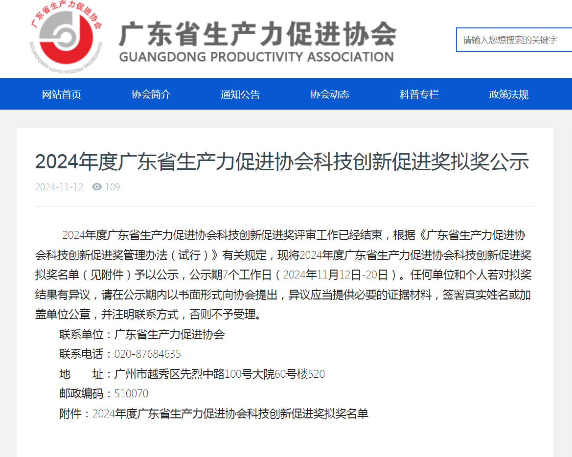 科泰集團擬獲2024年廣東省生產(chǎn)力促進獎二等獎