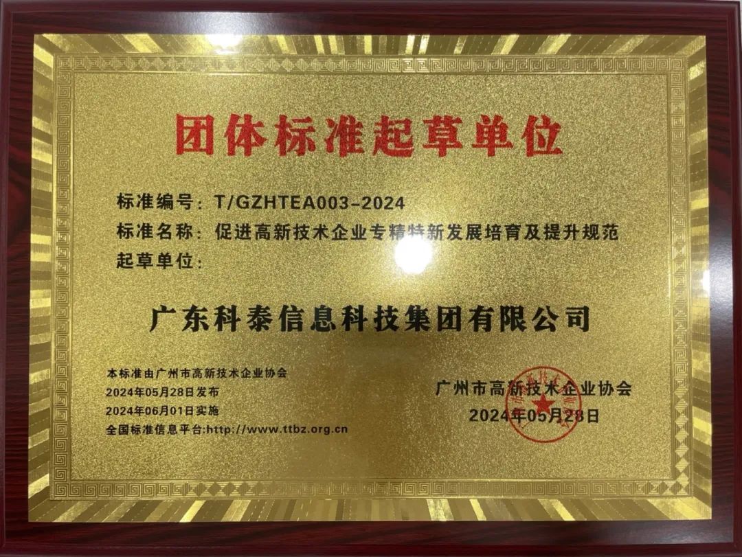 科泰集團參與起草《促進高新技術(shù)企業(yè)專精特新發(fā)展培育及提升規(guī)范》團體標(biāo)準(zhǔn)并榮獲牌匾證書